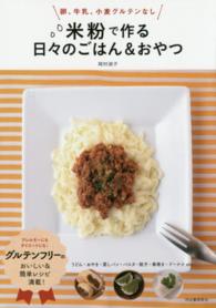 米粉で作る日々のごはん＆おやつ―卵、牛乳、小麦グルテンなし （新装版）