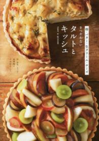 卵・バター・生クリーム・チーズをつかわないタルトとキッシュ