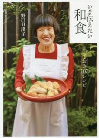 いま伝えたい和食―とっておき１０７レシピ
