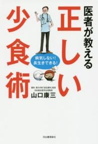 医者が教える正しい少食術 - 病気しない！長生きできる！