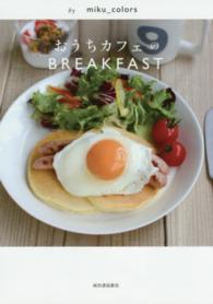 おうちカフェのＢＲＥＡＫＦＡＳＴ