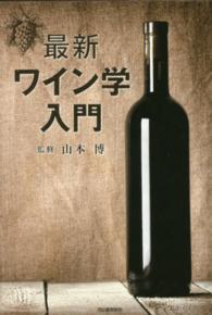 最新ワイン学入門