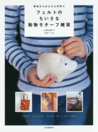 フェルトのちいさな動物モチーフ雑貨 - 原毛からかんたん手作り （新装改訂版）