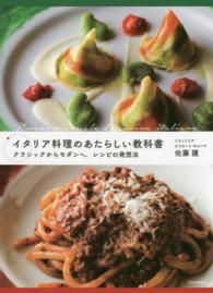 イタリア料理のあたらしい教科書―クラシックからモダンへ、レシピの発想法