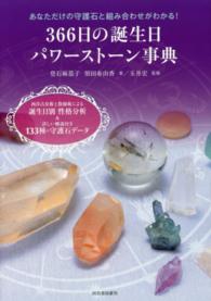 ３６６日の誕生日パワーストーン事典―西洋占星術と数秘術による誕生日別性格分析＆詳しい解説付き１３３種の守護石データ　あなただけの守護石と組み合わせがわかる！
