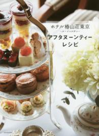 ホテル椿山荘東京‐ル・ジャルダン‐アフタヌーンティーレシピ