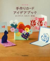 手作りカードアイデアブック―ポップアップ、スタンプ、切り絵 （改訂新版）
