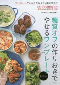 糖質オフの作りおきでやせるワンプレート―どのレシピも糖質量５ｇ以下！