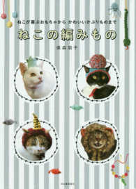 ねこの編みもの―ねこが喜ぶおもちゃからかわいいかぶりものまで