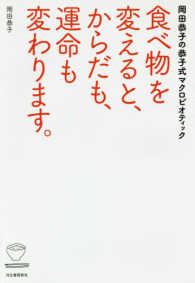食べ物を変えると、からだも、運命も変わります。 - 岡田恭子の恭子式マクロビオティック