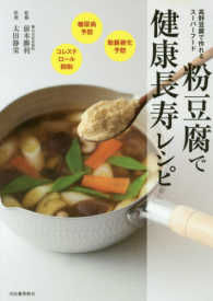 粉豆腐で健康長寿レシピ - 高野豆腐で作れるスーパーフード （新装版）