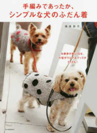 手編みであったか、シンプルな犬のふだん着 - お散歩が楽しくなる、小型ウエア＆グッズがたくさん！ （新装改訂版）