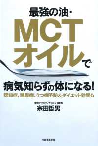 最強の油・ＭＣＴオイルで病気知らずの体になる！―認知症、糖尿病、うつ病予防＆ダイエット効果も