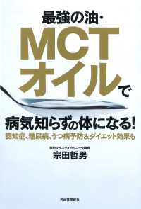 最強の油・ＭＣＴオイルで病気知らずの体になる！ - 認知症、糖尿病、うつ病予防＆ダイエット効果も