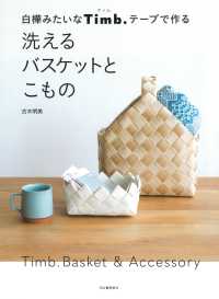 白樺みたいなＴｉｍｂ．テープで作る　洗えるバスケットとこもの