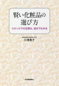 賢い化粧品の選び方―スキンケアの正解は、成分でわかる