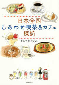 日本全国しあわせ喫茶＆カフェ探訪