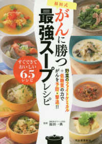 福田式がんに勝つ最強スープレシピ―野菜のファイトケミカル＋低糖質の力でがんを予防・撃退！！