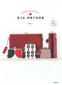 もっと、がまぐちの本 - はじめてでもよくわかる　実物大型紙つき全４１作品 （新装版）