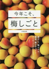 今年こそ、梅しごと - 梅干し、梅ジャム、梅酒、梅シロップほかはじめてでも