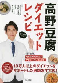 高野豆腐ダイエットレシピ―１日１枚で、内臓脂肪が落ちる！やせる！キレイになる！