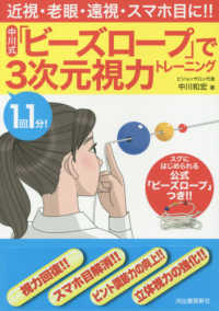 １回１分！中川式「ビーズロープ」で３次元視力トレーニング - 近視・老眼・遠視・スマホ目に！！ ［バラエティ］