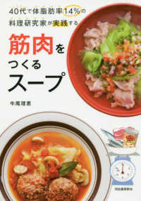 ４０代で体脂肪率１４％の料理研究家が実践する筋肉をつくるスープ