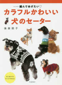カラフルかわいい犬のセーター - 編んであげたい〓 （改訂新版）