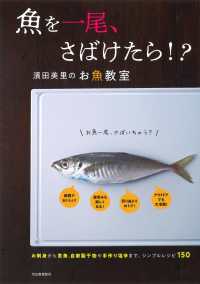 魚を一尾、さばけたら！？―濱田美里のお魚教室