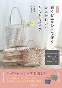 輝くビニルひもで作る大人かわいいきらきらバッグ - ネットに通すだけの定番トートからネットなしのメッシ （新装版）