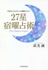 ２７星宿曜占術―令和によみがえった超絶の占い！