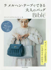 ラ　メルヘン・テープでできる大人のバッグＢｉｂｌｅ