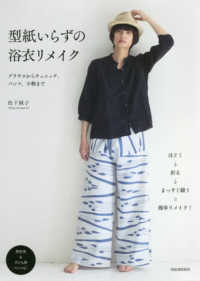 型紙いらずの浴衣リメイク / 松下 純子【著】 - 紀伊國屋書店ウェブ 