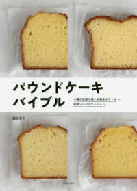 パウンドケーキバイブル―４種の食感で選べる基本のケーキ＋美味しいバリエーション （新装版）