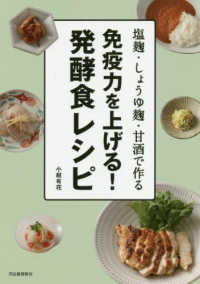 免疫力を上げる！発酵食レシピ - 塩麹・しょうゆ麹・甘酒で作る