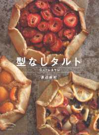 型なしタルト―シュクレ＆サレ （新装版）