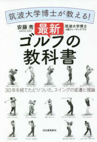 筑波大学博士が教える！最新ゴルフの教科書 - ３０年を経てたどりついた、スイングの変遷と理論