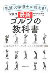 筑波大学博士が教える！最新ゴルフの教科書―３０年を経てたどりついた、スイングの変遷と理論