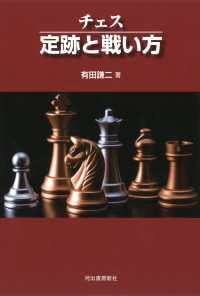 チェス　定跡と戦い方 （新装版）