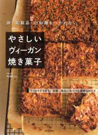 卵・乳製品・白砂糖をつかわないやさしいヴィーガン焼き菓子