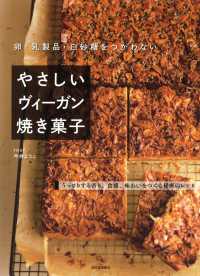 やさしいヴィーガン焼き菓子 - 卵・乳製品・白砂糖をつかわない （改訂新版）