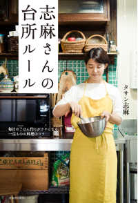 志麻さんの台所ルール - 毎日のごはん作りがラクになる、一生ものの料理のコツ