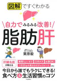 自力でみるみる改善！脂肪肝 - 図解ですぐわかる