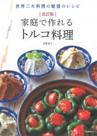 家庭で作れるトルコ料理