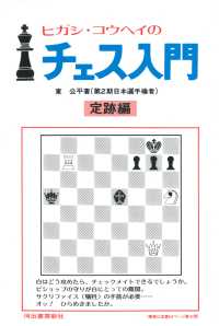 ヒガシ・コウヘイのチェス入門 - 定跡編