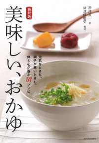 美味しい、おかゆ―元気なときも、調子が悪いときも。体と心が喜ぶ５７レシピ （新装版）