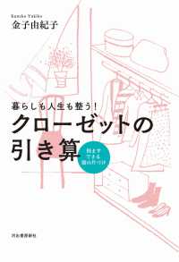 暮らしも人生も整う！クローゼットの引き算―悩まずできる服の片づけ （新装版）