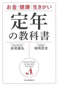 定年の教科書―お金・健康・生きがい