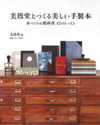 美篶堂とつくる美しい手製本―本づくりの教科書１２のレッスン （新装版）