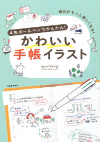 ４色ボールペンでかんたん！かわいい手帳イラスト - 毎日がもっと楽しくなる！ （新装版）